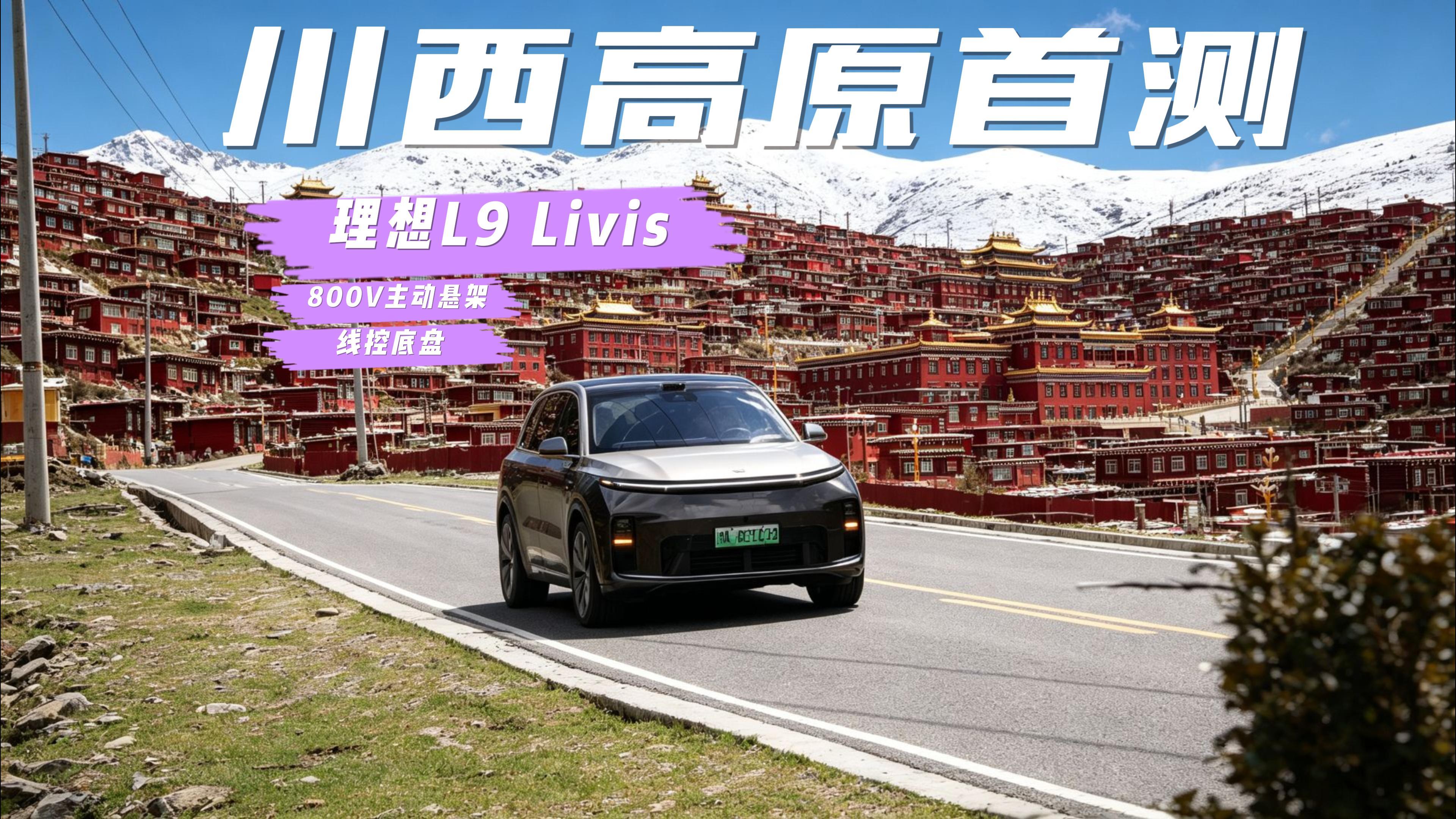 准备上，带你看看川西美景，以及还有这套品牌花了无数资金研发的 800V 主动悬架