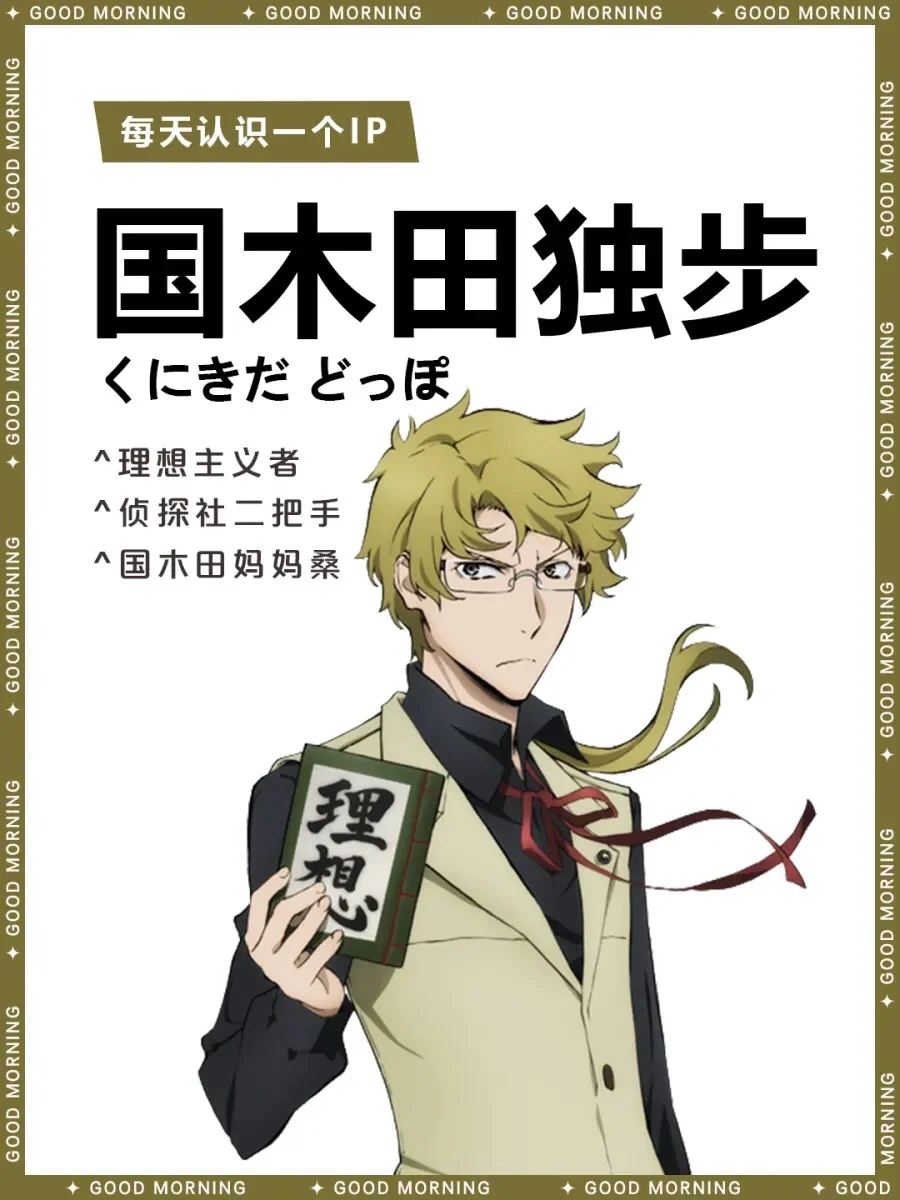 文豪野犬  |  国木田独步 📗