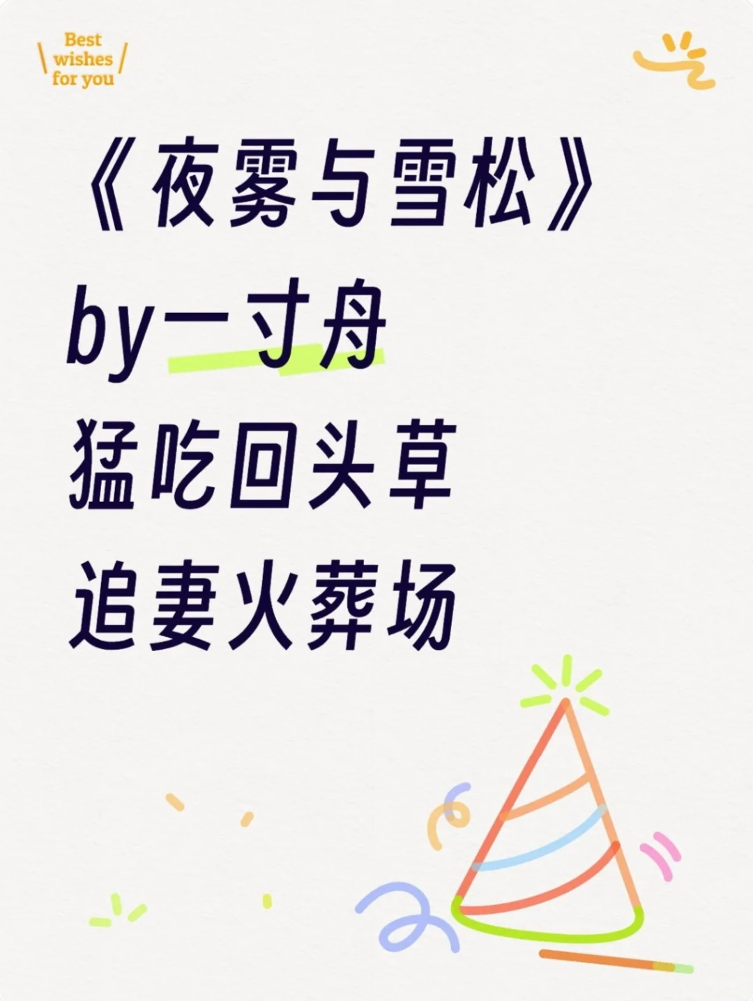 《夜雾与雪松》一寸舟  追妻火葬场 年龄差