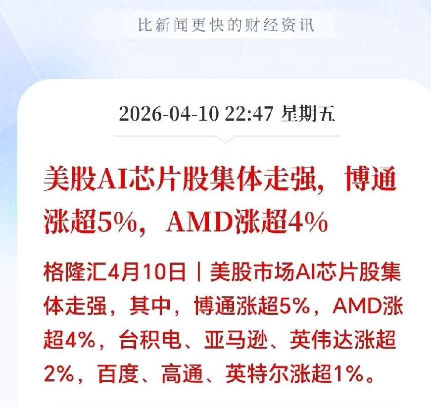 美股深夜突发大利好！

三大指数集体高开，AI芯片股全线“狂飙”——博通飙涨超5