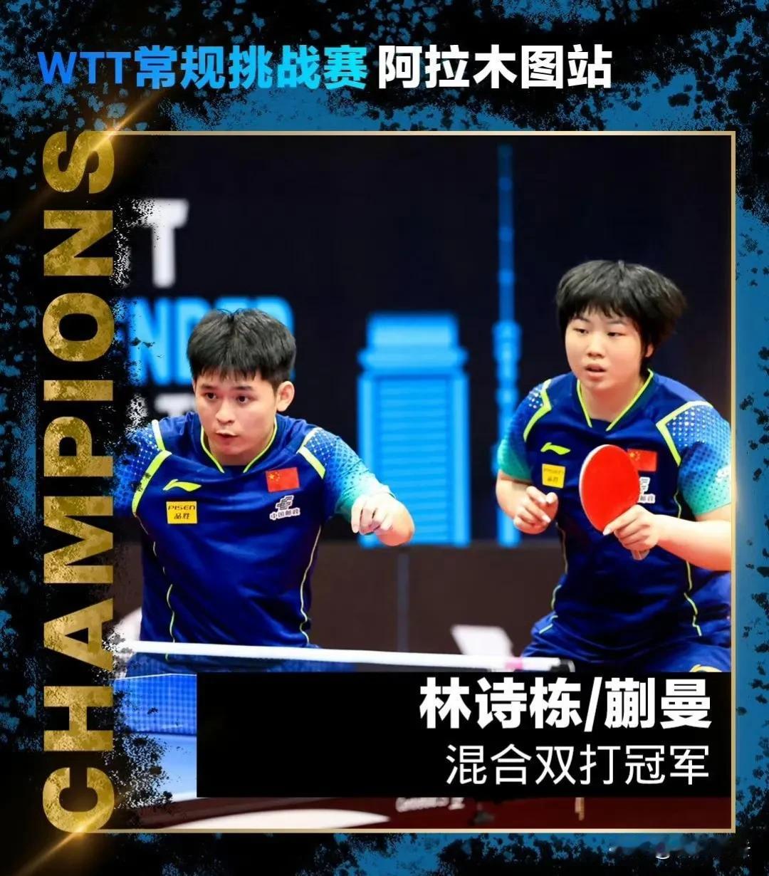 恭喜林诗栋与蒯曼混双冠军:

在WTT常规挑战赛阿拉木图站的混双决赛中，林诗栋与