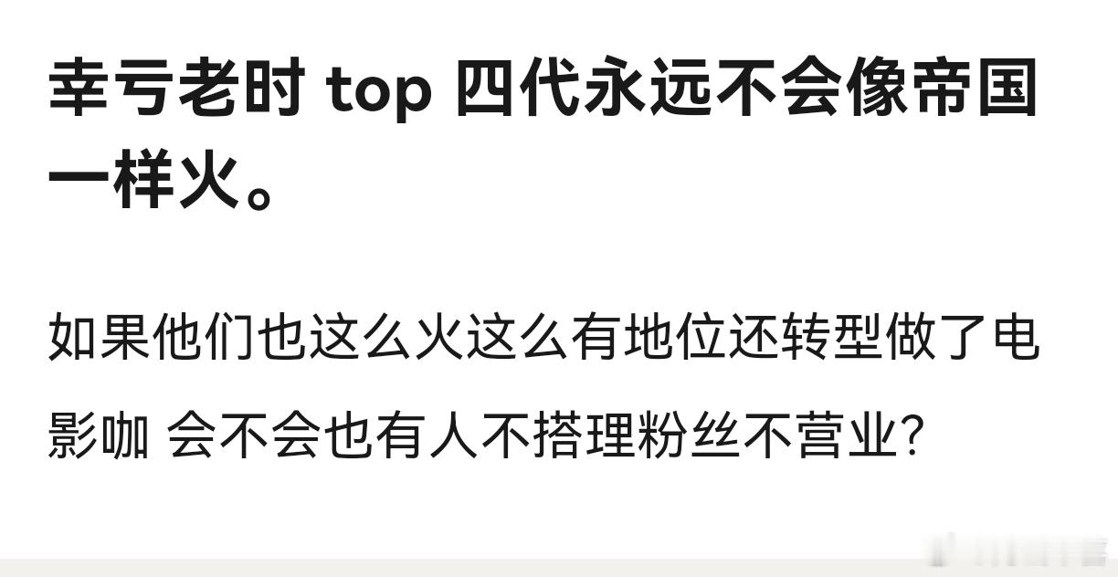 其实可以预想到时团有些人转型成功会和粉丝保持距离感了 