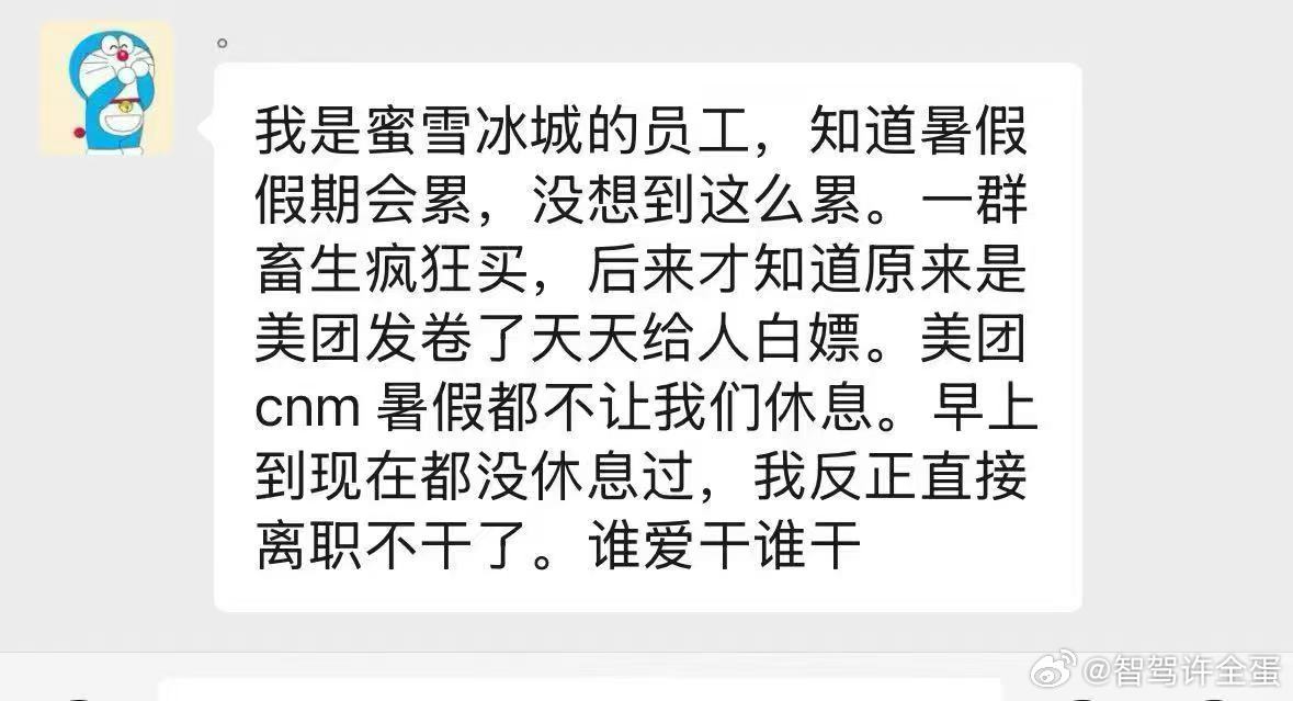 蜜雪冰城员工：救救孩子吧[苦涩][苦涩][苦涩]蜜雪冰城外卖 ​​​