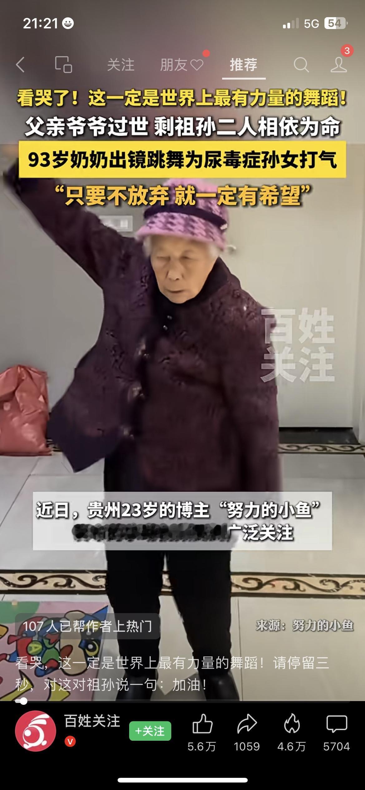 93岁奶奶为尿毒症孙女跳舞打气
看哭了！这是世界上最有力量的舞蹈💔
父亲和爷爷