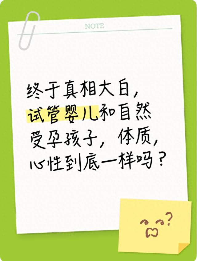 终于真相大白，试管婴儿和自然受孕孩子，体质，心性到底一样吗？