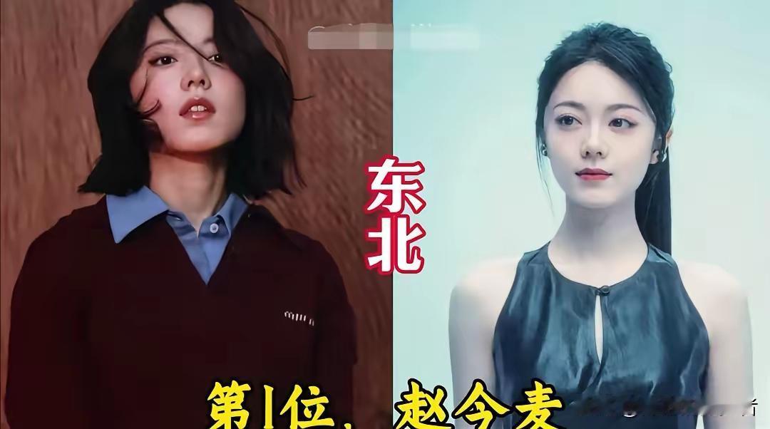 来自东北的10位女明星：赵今麦，孟子义，秦岚，阚清子，薛佳凝，秦海璐，李菲儿，董