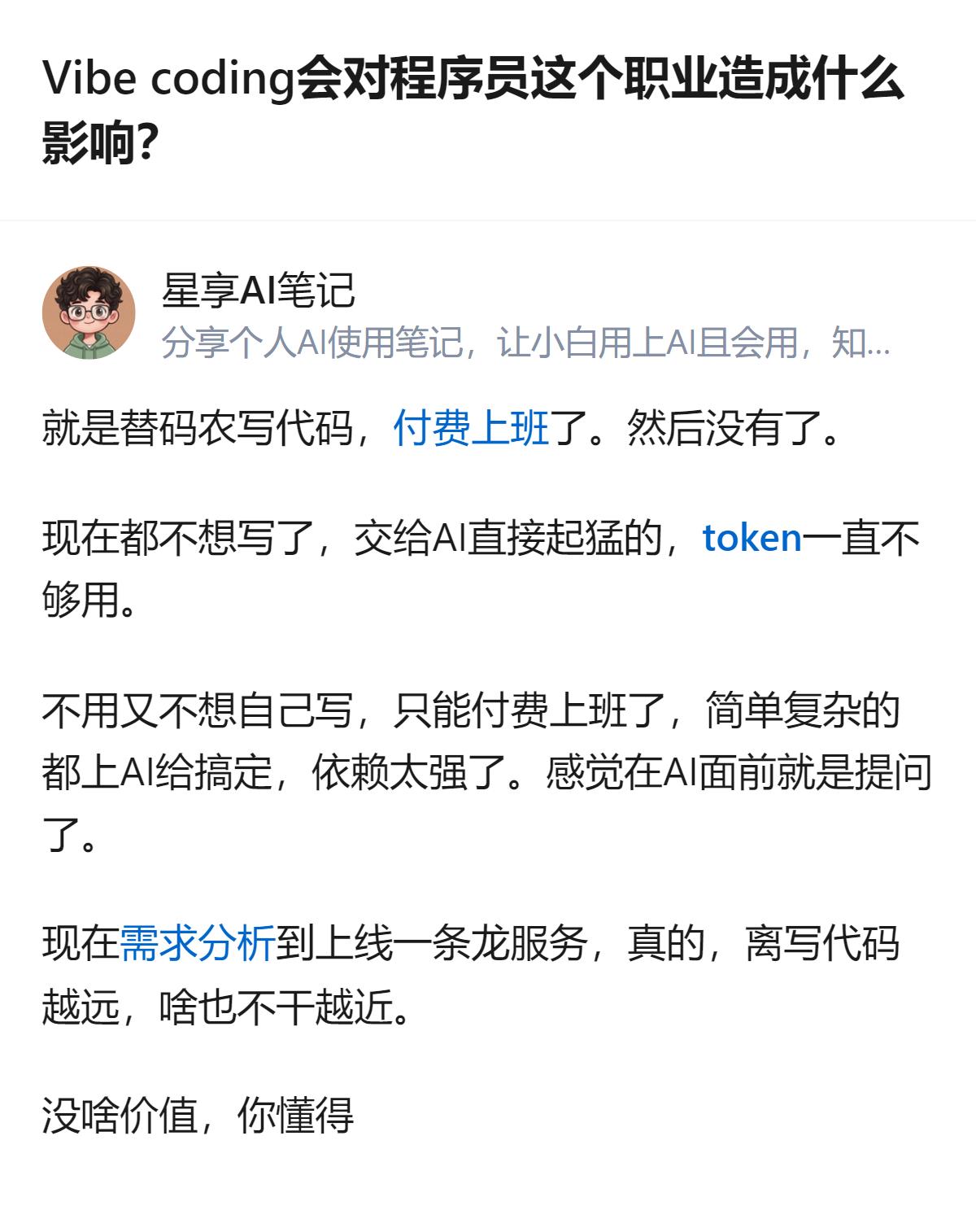 现在不少程序员用AI完成从需求分析到上线的一条龙服务，自己只做提问环节，依赖感很
