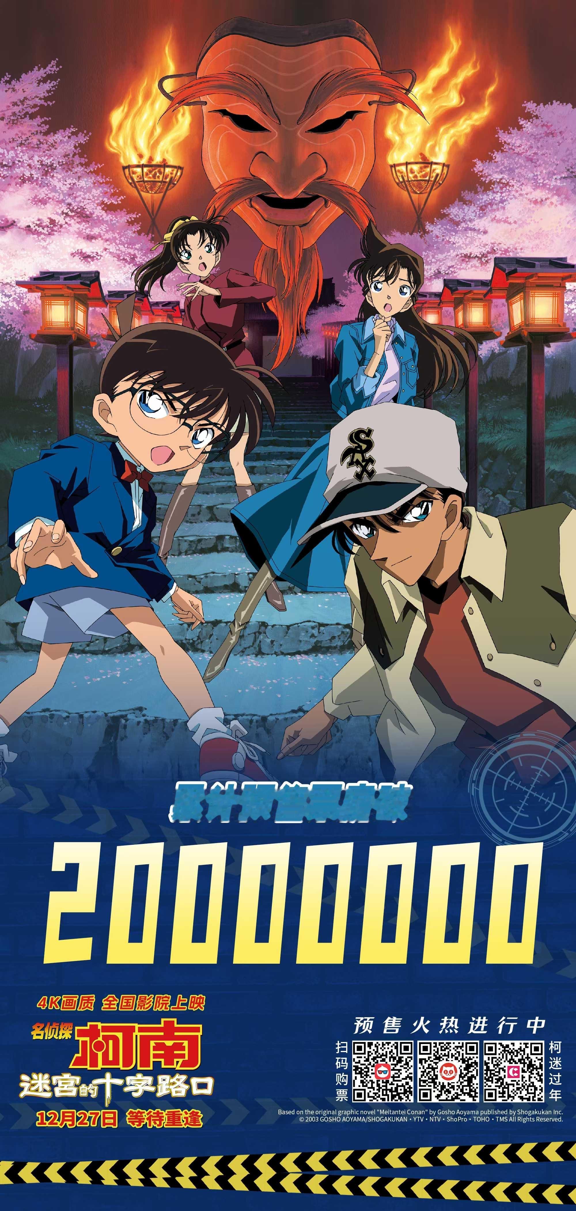 日本动画《名侦探柯南：迷宫的十字路口》在中国内地总预售破2000万，影片将于12