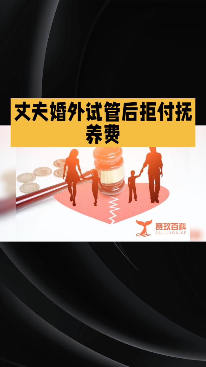 丈夫婚外试管后，竟以女儿成年为由拒付抚养费
，法律与亲情孰重？
江苏无锡的李女士