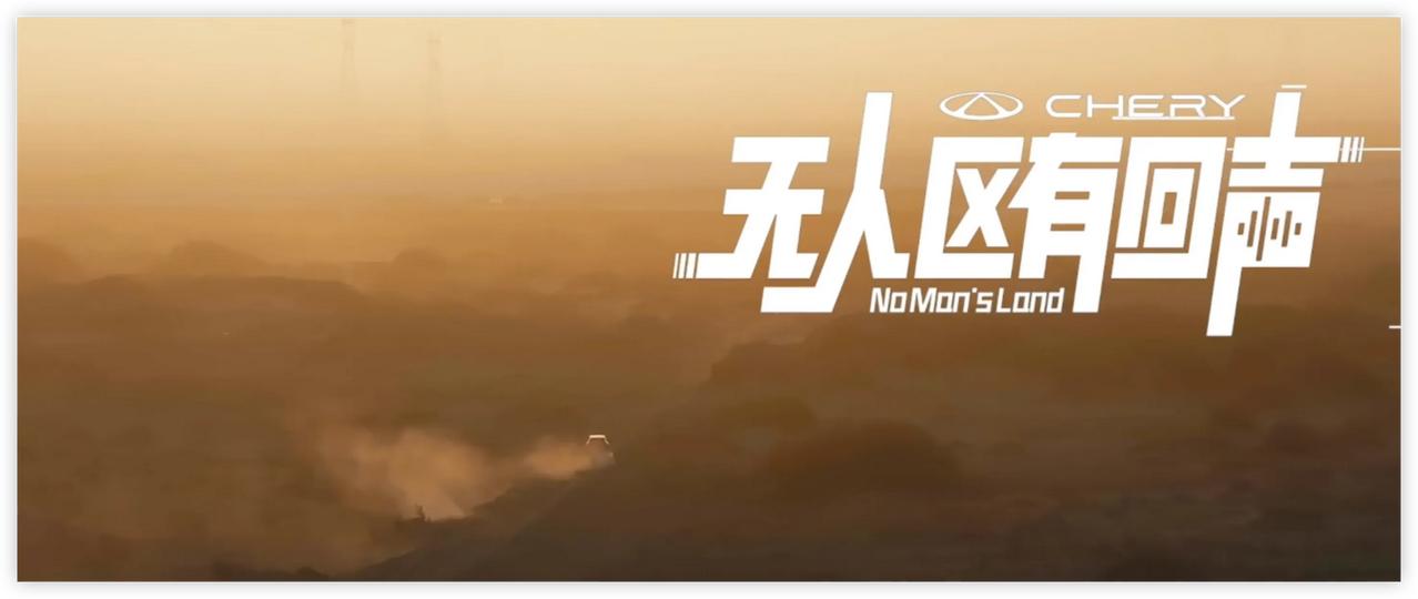 当《无人区有回声》的镜头掠过戈壁滩上连绵的雅丹群，奇瑞瑞虎8L车队在狂风中撕开黄