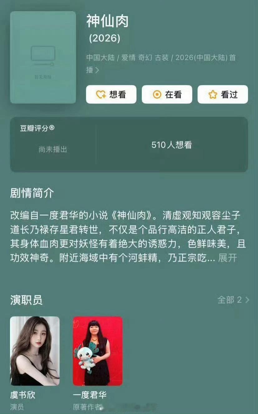 念相思开通官微《神仙肉》改名《念相思》开通官博了～男主真的是何与，要和虞书欣二搭