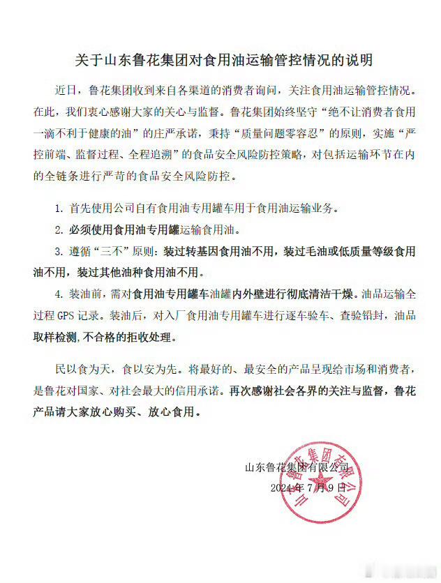 #鲁花回应油罐车事件#希望是真的吧！毕竟老百姓吃的还是多的大品牌，希望不要让百姓