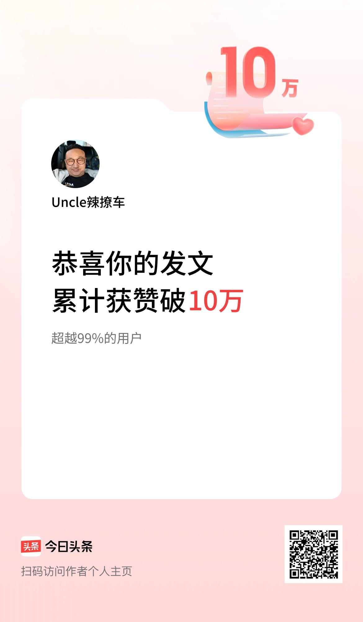 我在头条累计获赞量破10万啦！