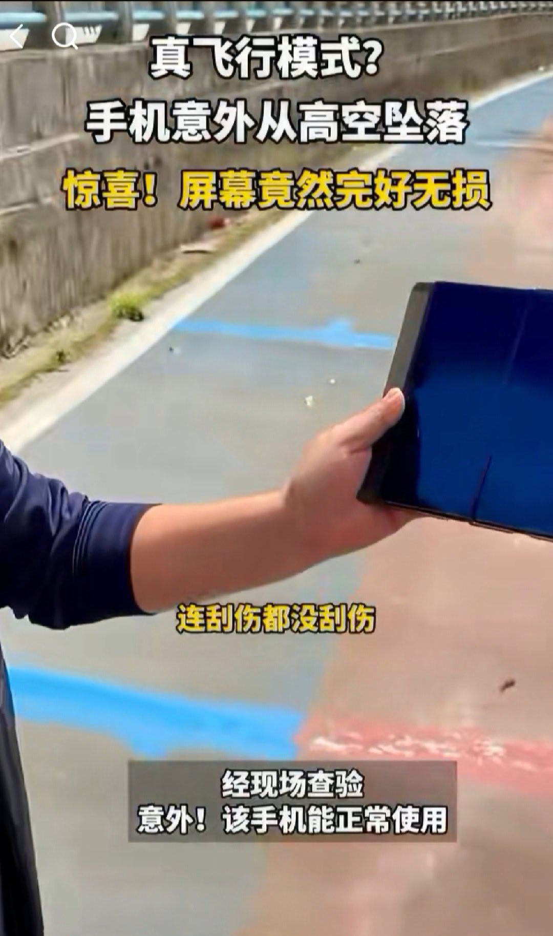 华为折叠屏这夸张的质量和防摔能力，救援队勘察任务时不慎将其从高空坠落(500-6