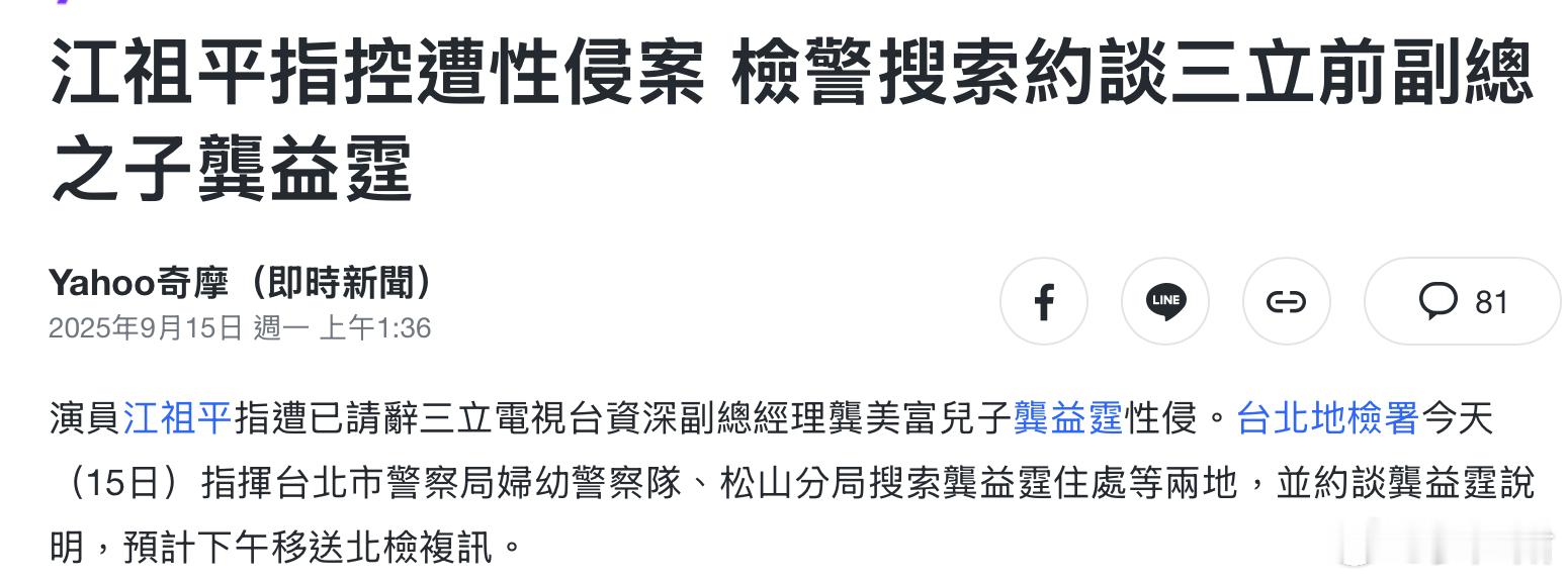 江祖平揭发电视台高层之子性侵 后续三立副总裁之子龚益霆被约谈。今天（9月15日）