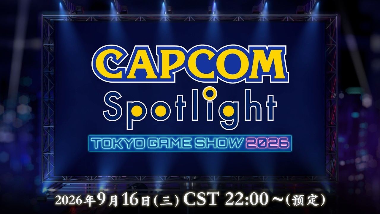 Capcom “东京电玩展 2026”线上节目 将于9月16日北京时间22点播出