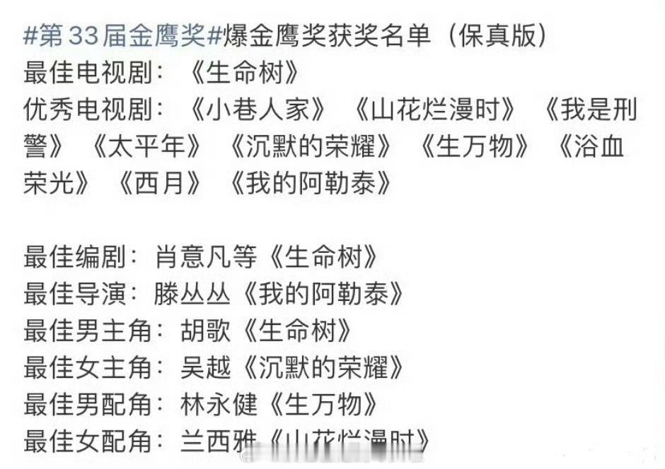 曝金鹰奖最佳男女主第一版本人家爆料最佳男女主是胡歌和吴越，第二个版本最佳男女主现