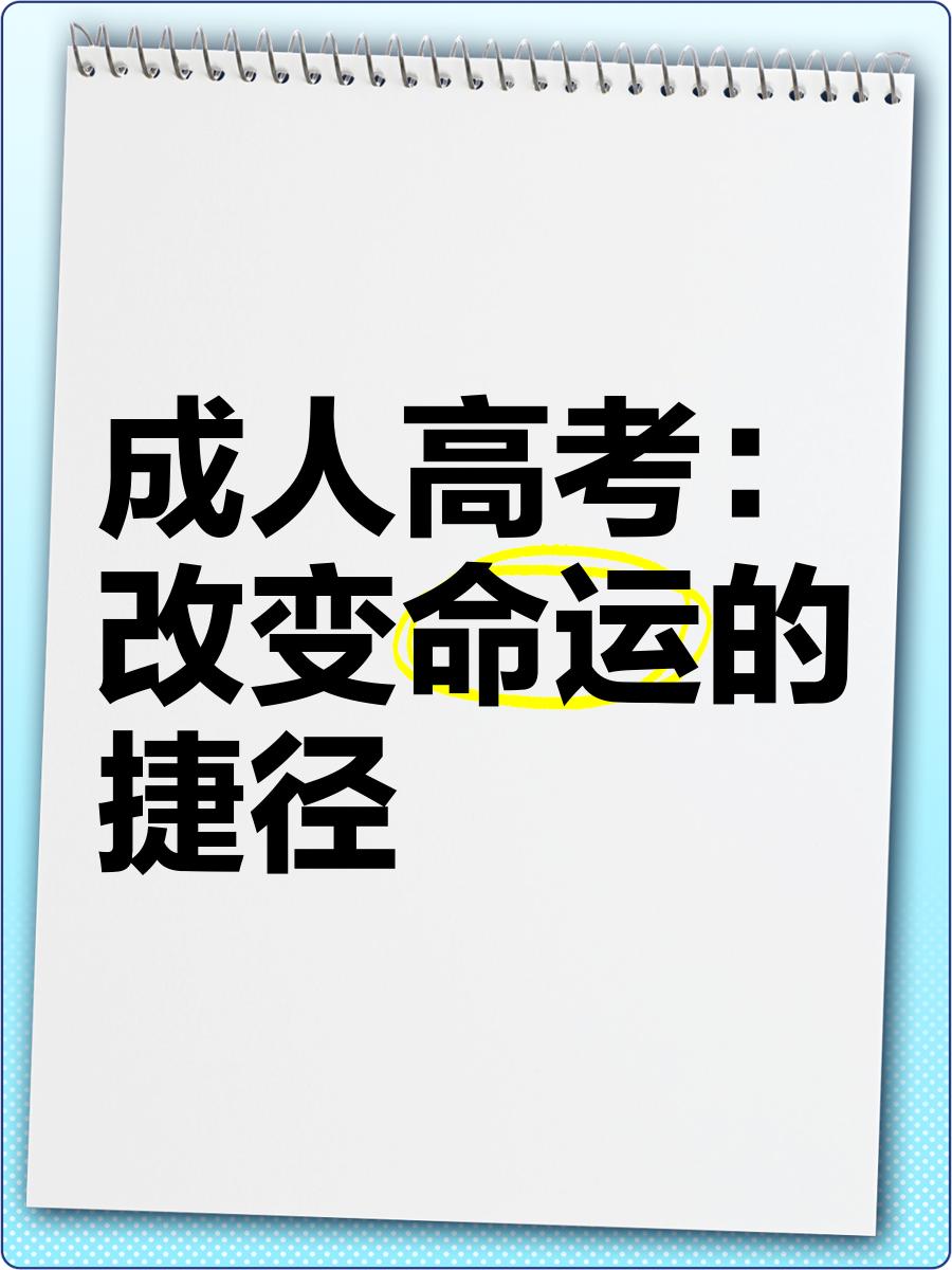 学历是改变命运的最快方式。
结合此前关于学历价值的讨论，学历并非改变命运的最快方