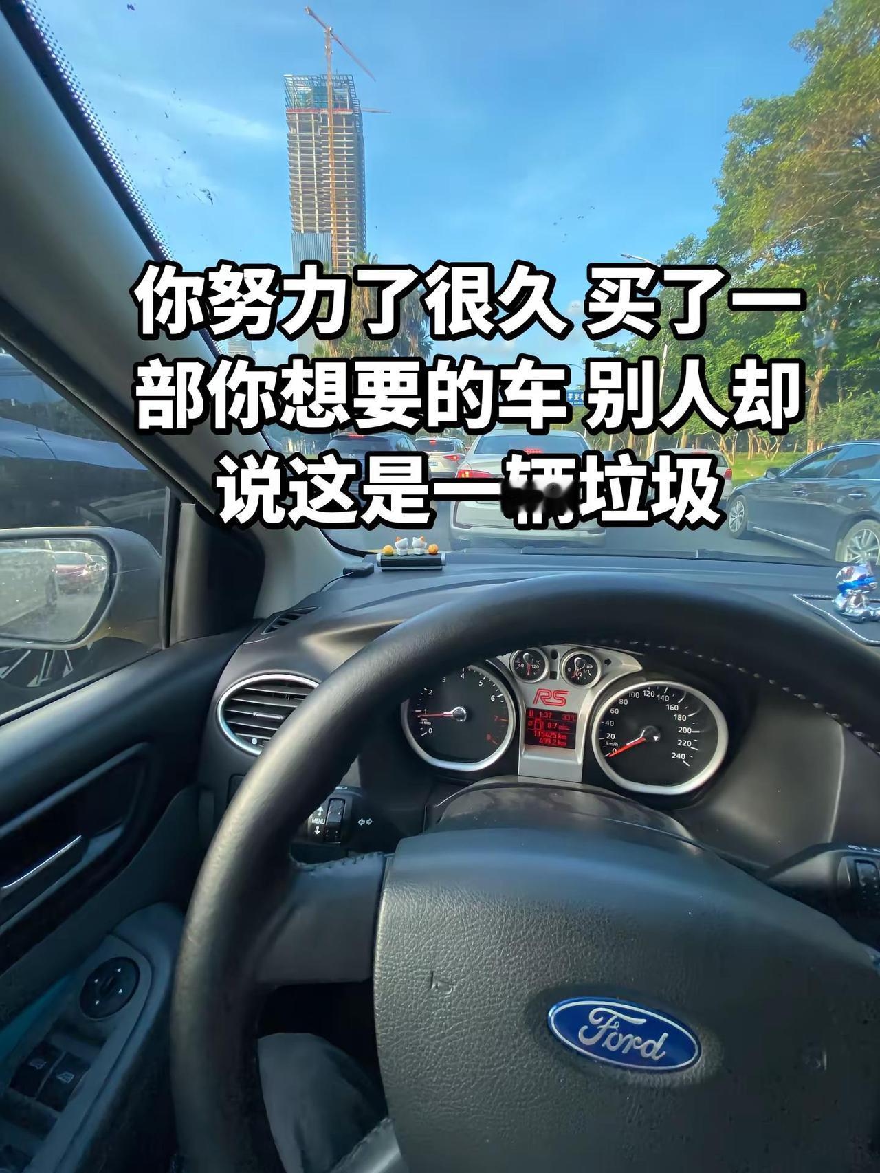 你努力了很久，  买了一部你想要的车，别人却说这是一辆垃圾