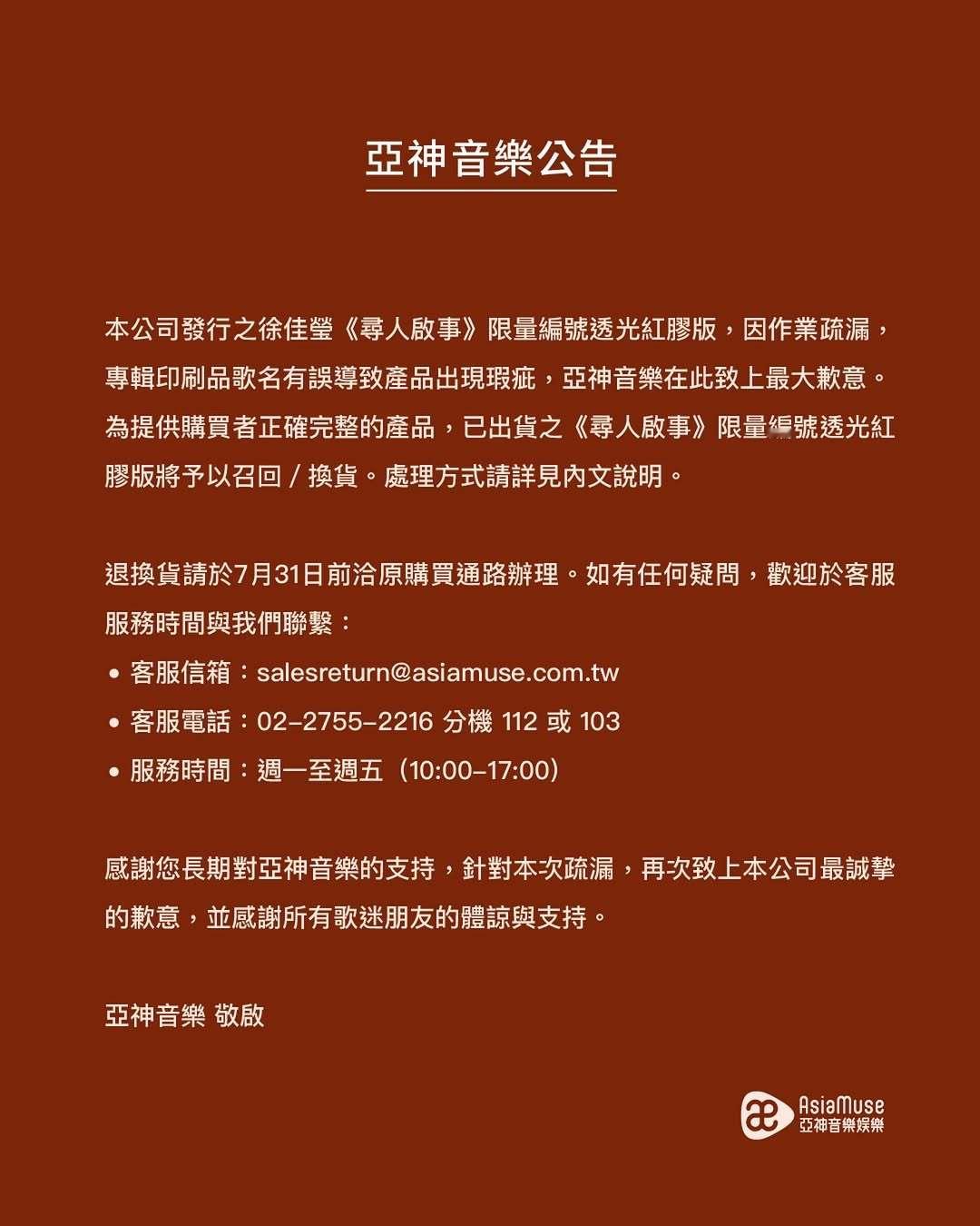 亞神音樂發佈公告-本公司發行之徐佳瑩《尋人啟事》限量編號透光紅膠版，因作業疏漏，