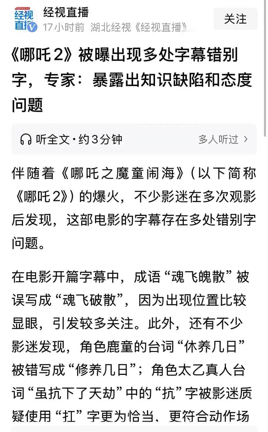 华中师范大学文学院古典文学教授谭邦和指出来《哪吒2》中出现了很多错别字。我估计，