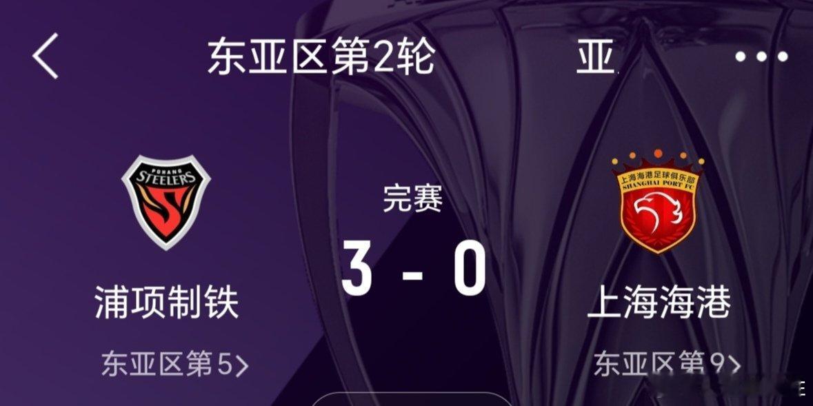 #柔佛新山3比0上海申花##浦项铁人3比0上海海港#沪上俩强“哥俩好”，码头输仨