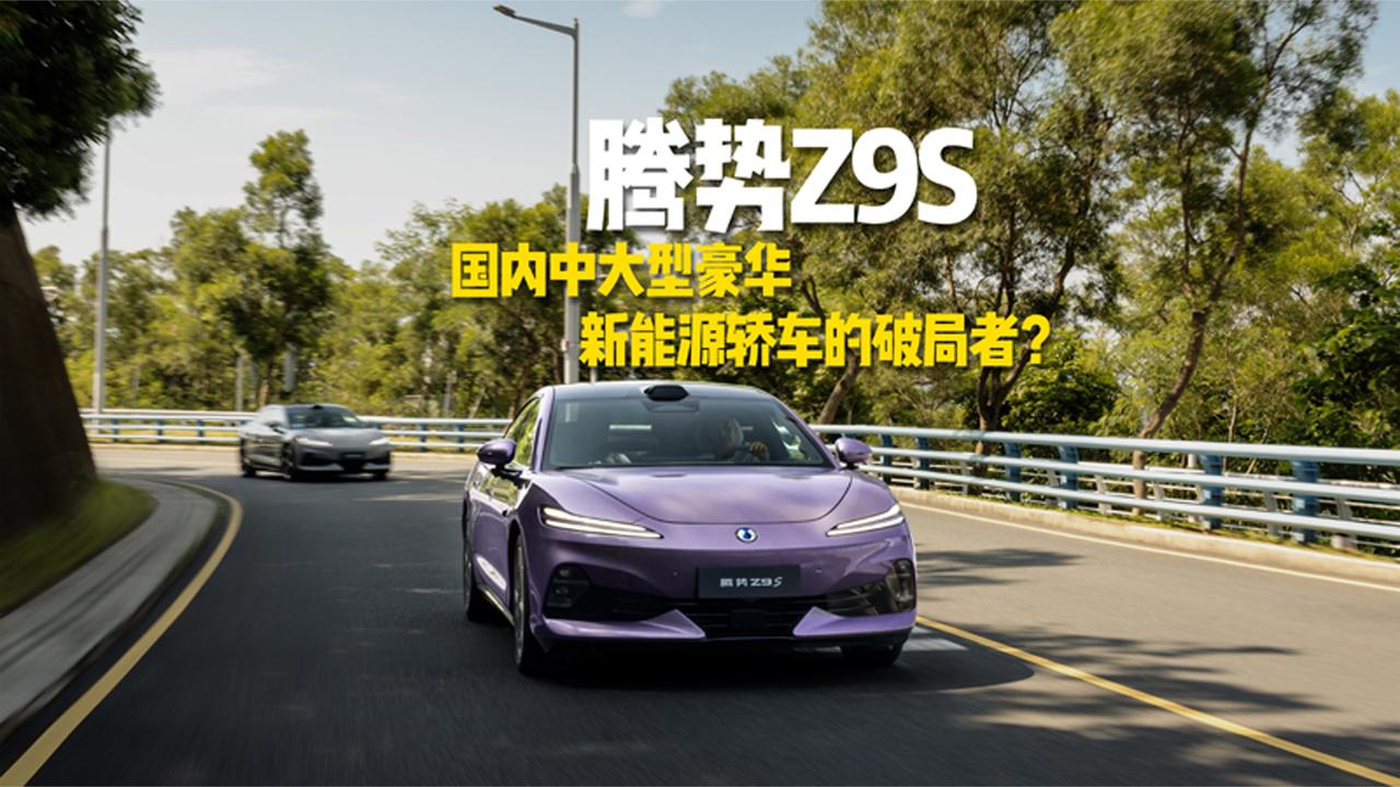 腾势Z9S，国内中大型豪华新能源轿车的破局者？
