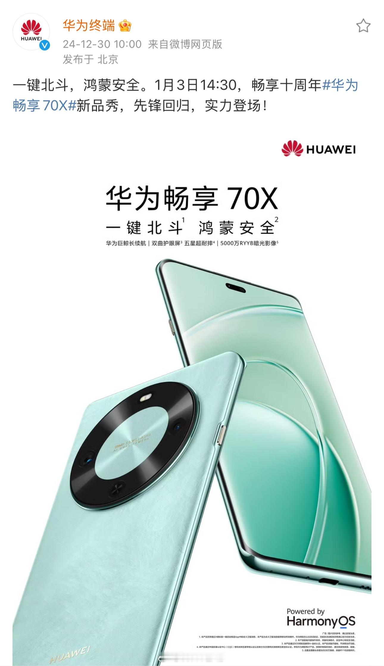 华为畅享 70X 将在 1 月 3 日发布，首发麒麟 8000A 处理器，配置前