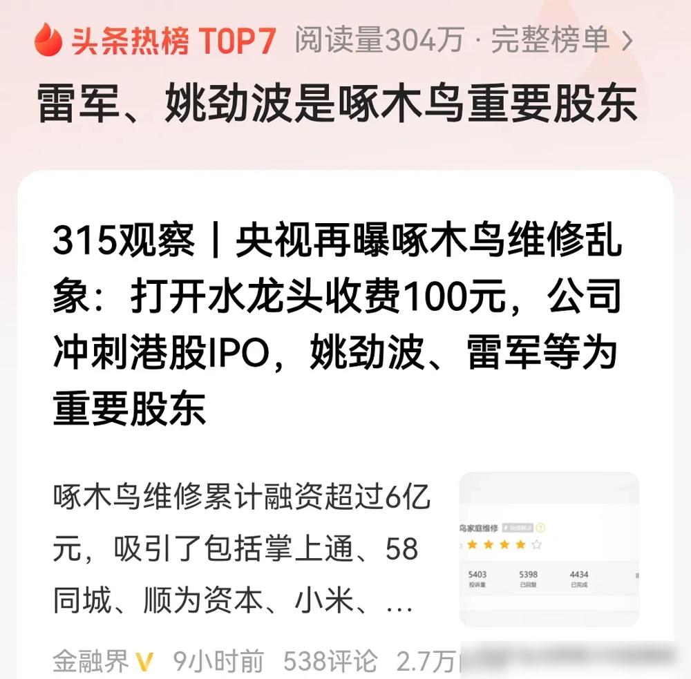 谁能想到，号称“除了感情啥都修”的啄木鸟维修，今年又被央视315揪出“维修刺客”