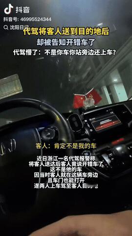 浙江，一男子做代驾司机将客人送到目的地后，却被告知开错车了，客人说这不是他的车，
