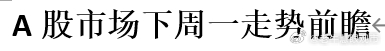 A股市场下周一走势前瞻 