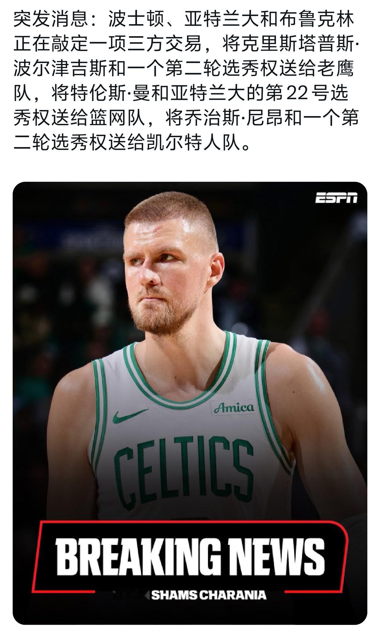 波尔津吉斯也送出去了nba ​​​