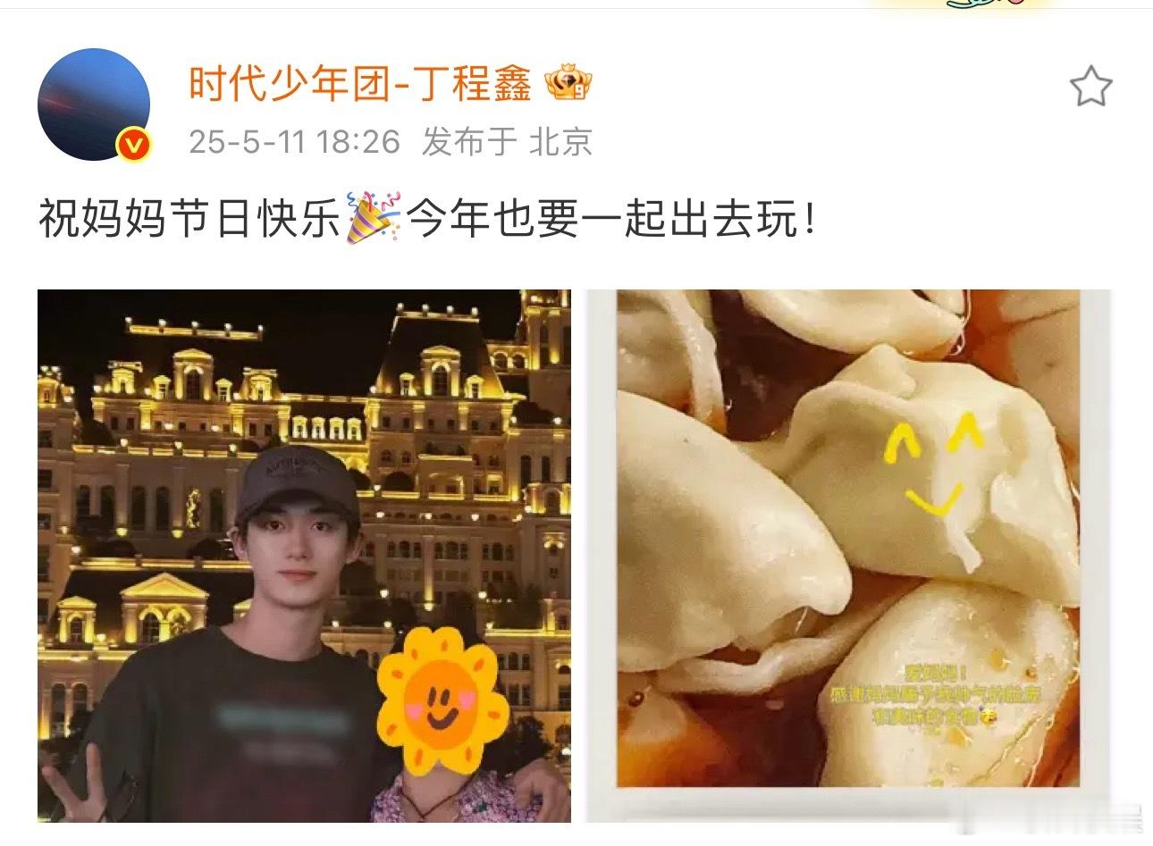 丁程鑫祝妈妈节日快乐啦[抱一抱][抱一抱]母亲节快乐 ​​​