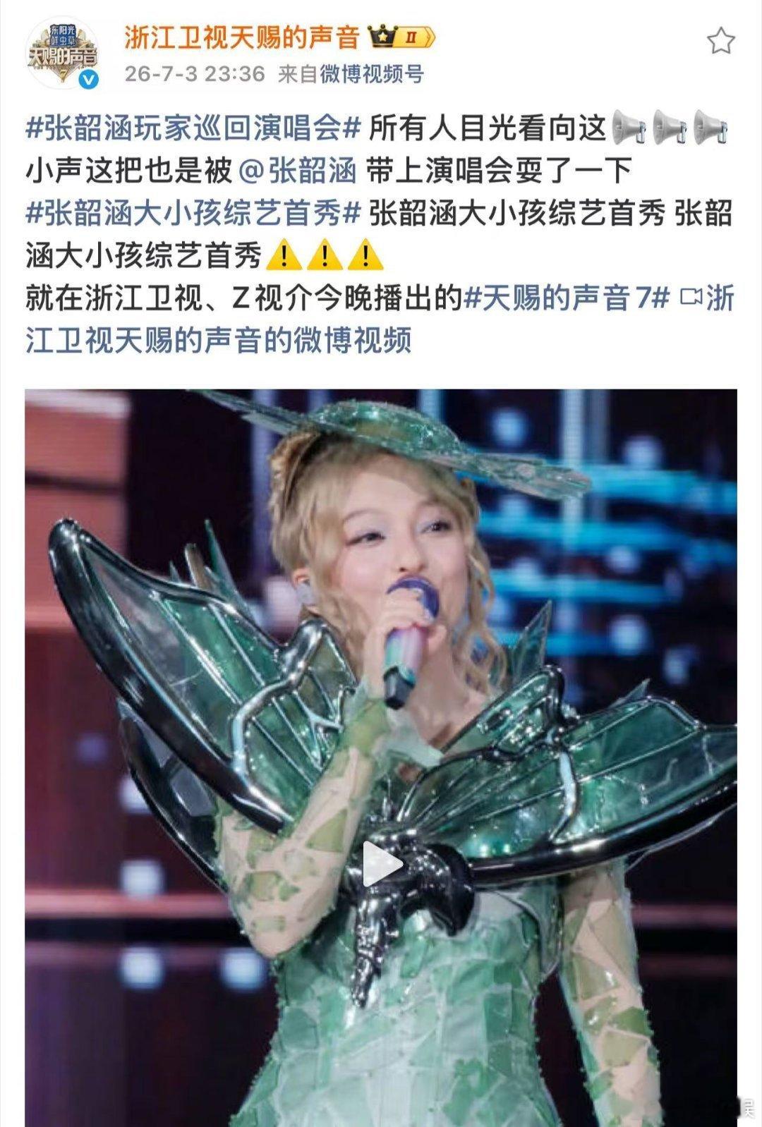 天赐为张韶涵演唱会打call张韶涵音综人脉从天赐舞台到巡演现场，节目组全程护航，