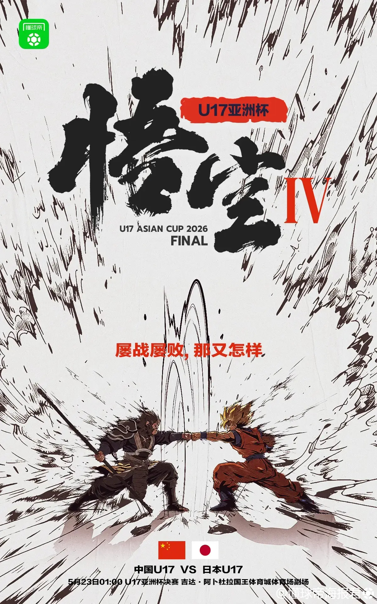 北京时间5月23日凌晨1点，U17亚洲杯决赛，国少将迎战日本U17。这已经是半年