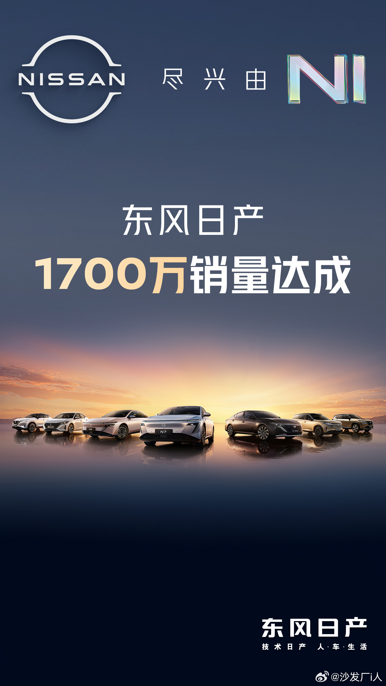 深耕脚下。分享2组数据：1、截止2025年，东风日产累计销量达到1700万量；2