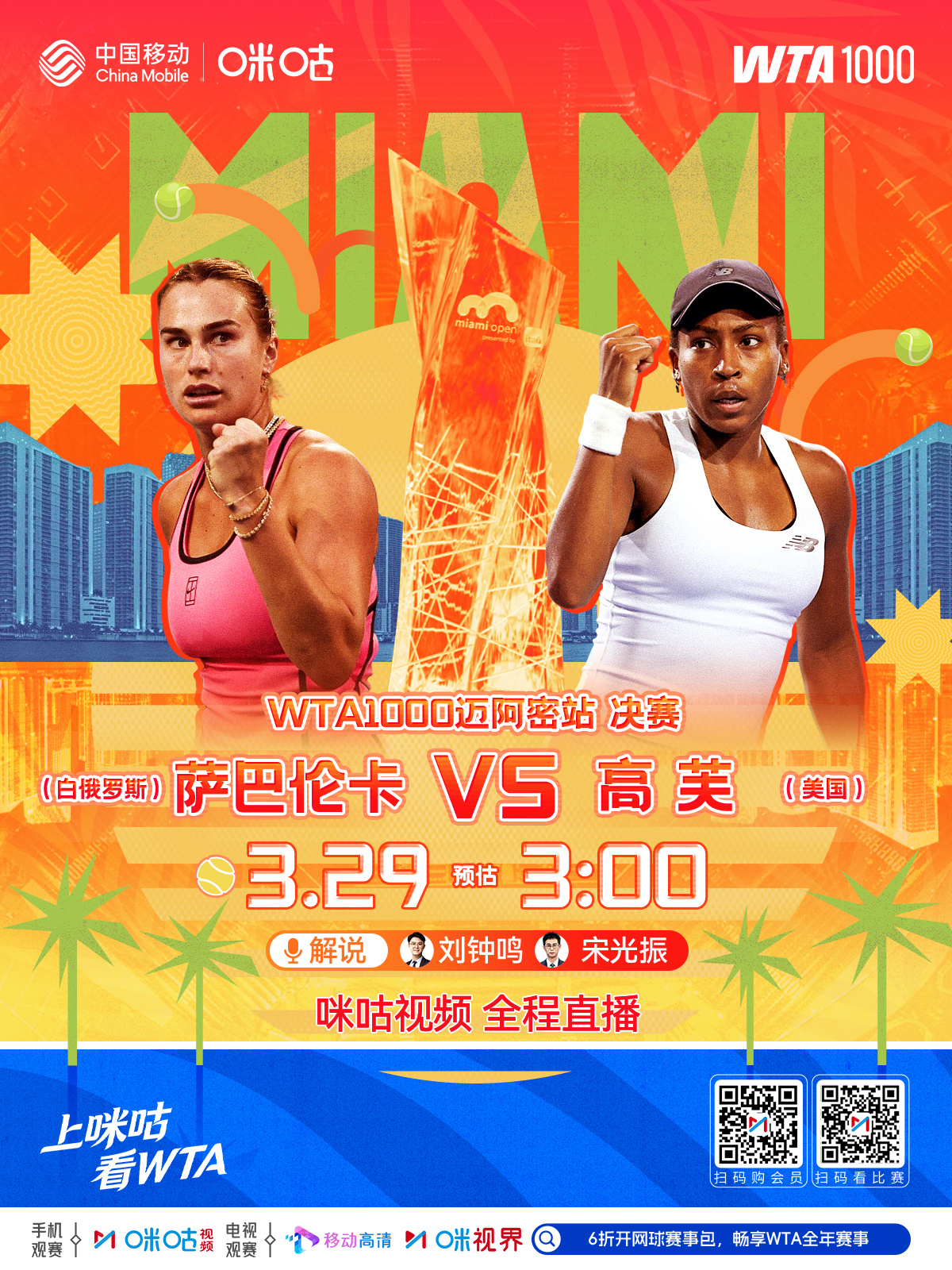 #WTA1000迈阿密站# 女单决赛🐯 萨巴伦卡🆚高芙 🥥❓ 萨巴伦卡争阳