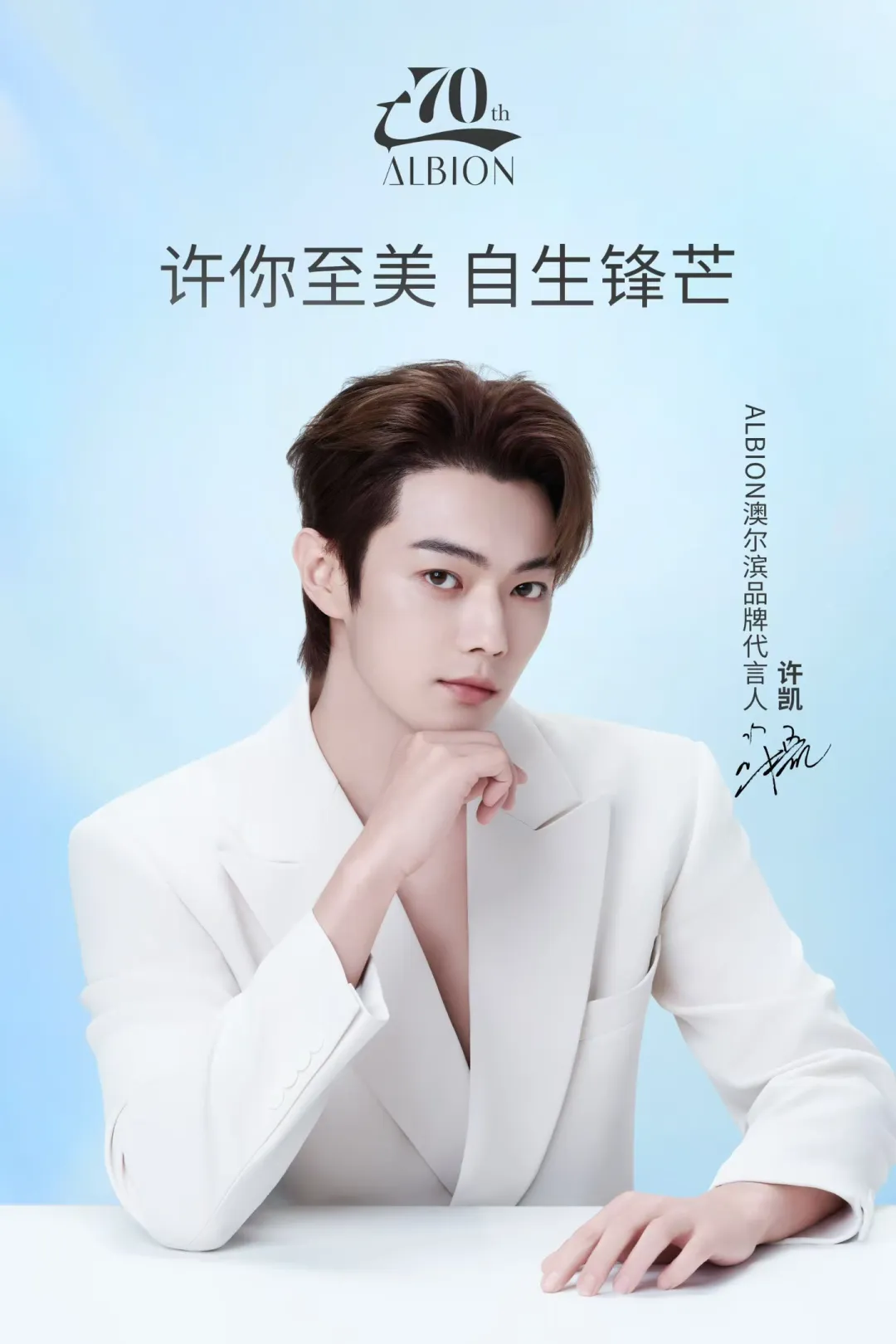 许凯出任澳尔滨代言人 共启护肤新篇