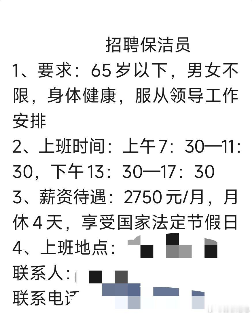 保洁员招聘，月休4天，工资2750元，每天工作8小时，年龄65岁以下！这工资咋活
