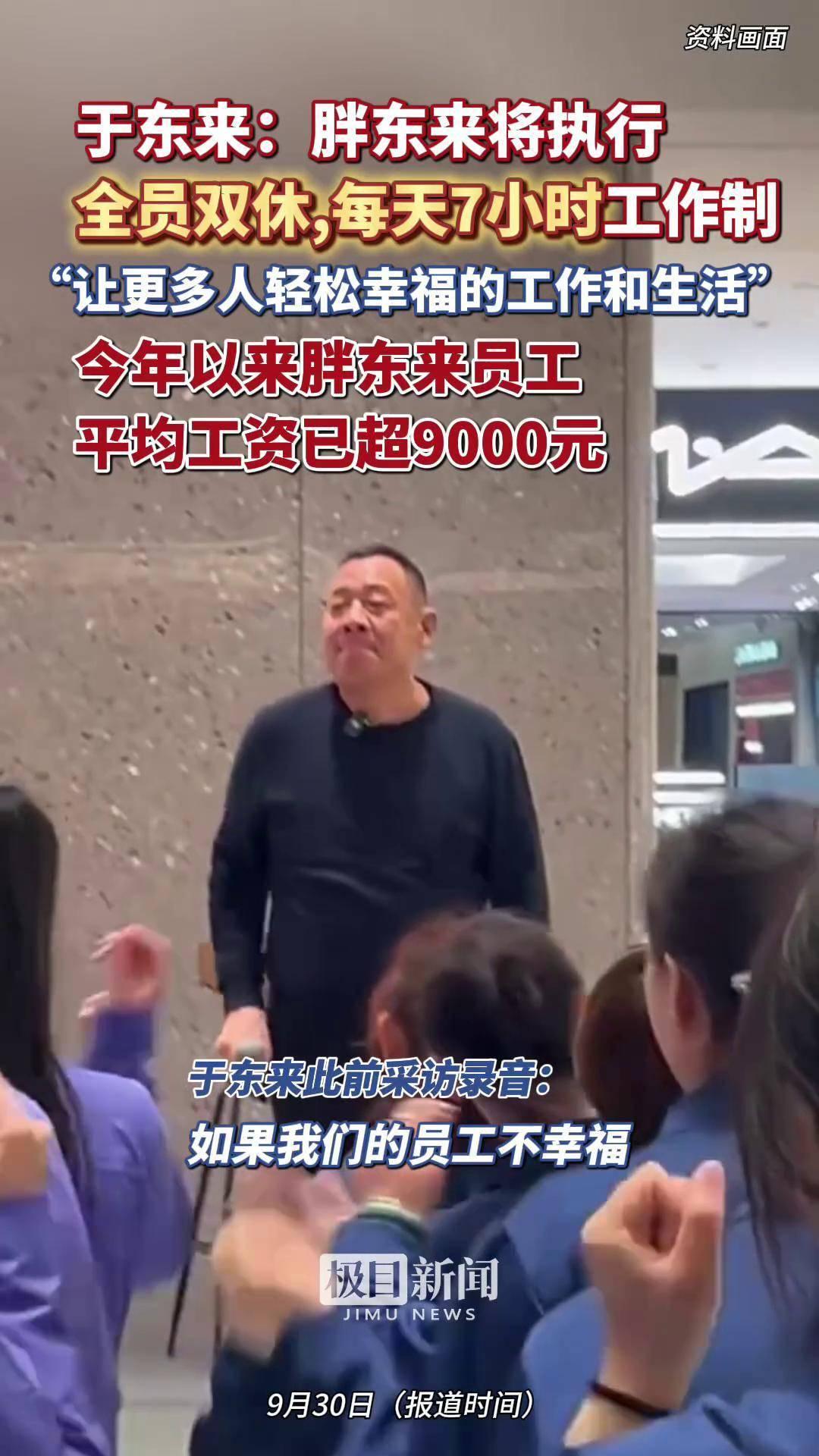 胖东来宣布7小时工作制：2027年3月起，全员双休、每天7小时、每周35小时。