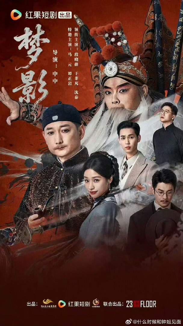 短剧梦影定档3月3日短剧《梦影》定档3.3，女主穿越1905年见证电影诞生、19