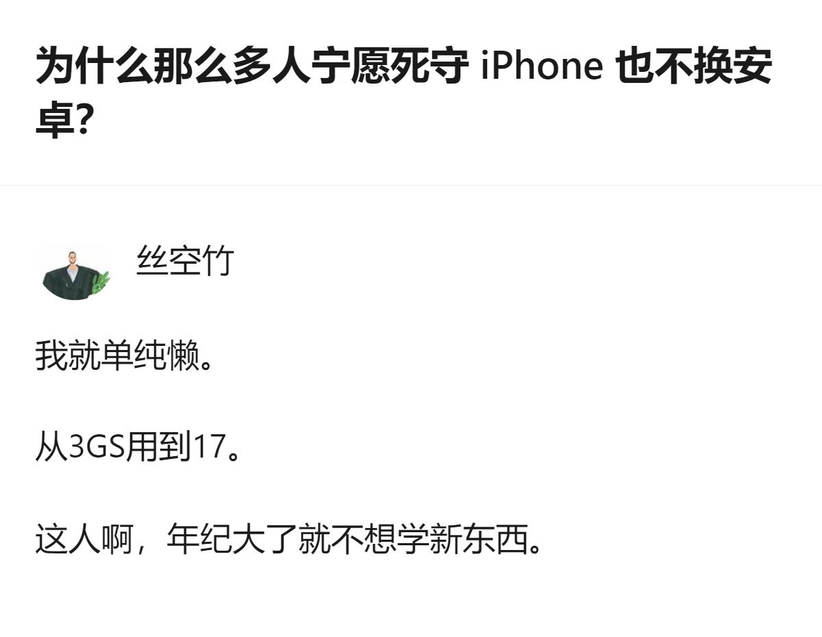 从现有信息看，关于死守iPhone不换安卓的疑问，有回答给出了很实在的理由：从3