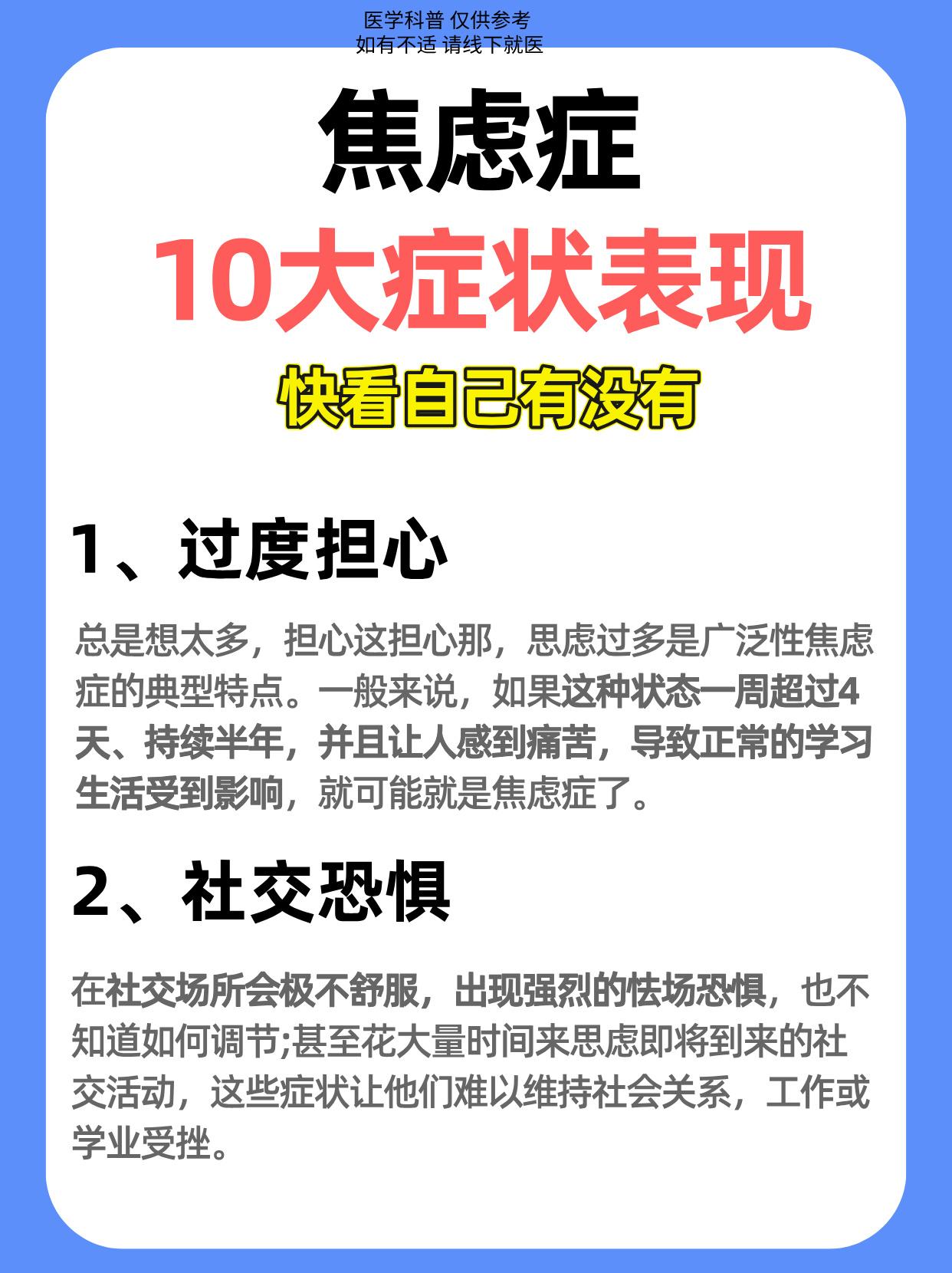 焦虑症的十大症状表现！