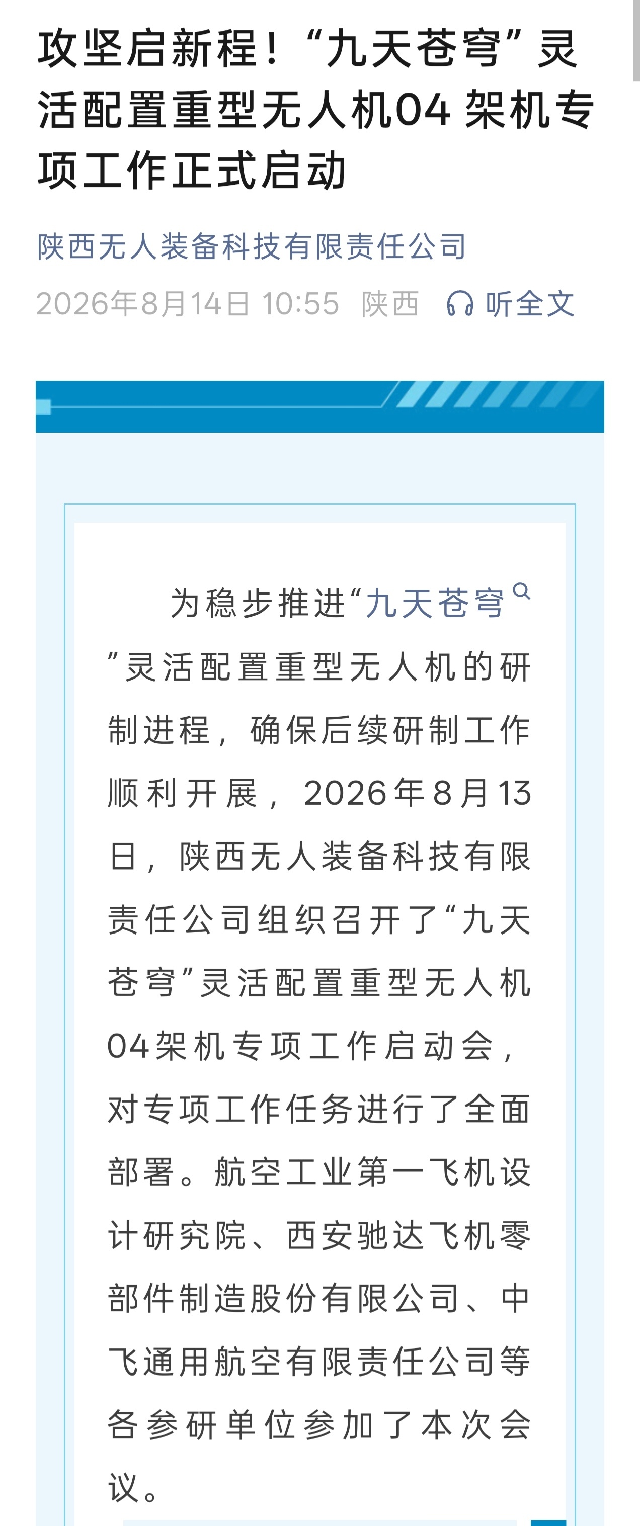 “九天苍穹” 灵活配置重型无人机04架机专项工作正式启动 