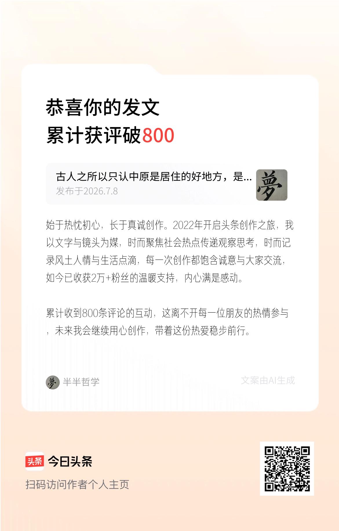 始于热忱初心，长于真诚创作。2022年开启头条创作之旅，我以文字与镜头为媒，时而