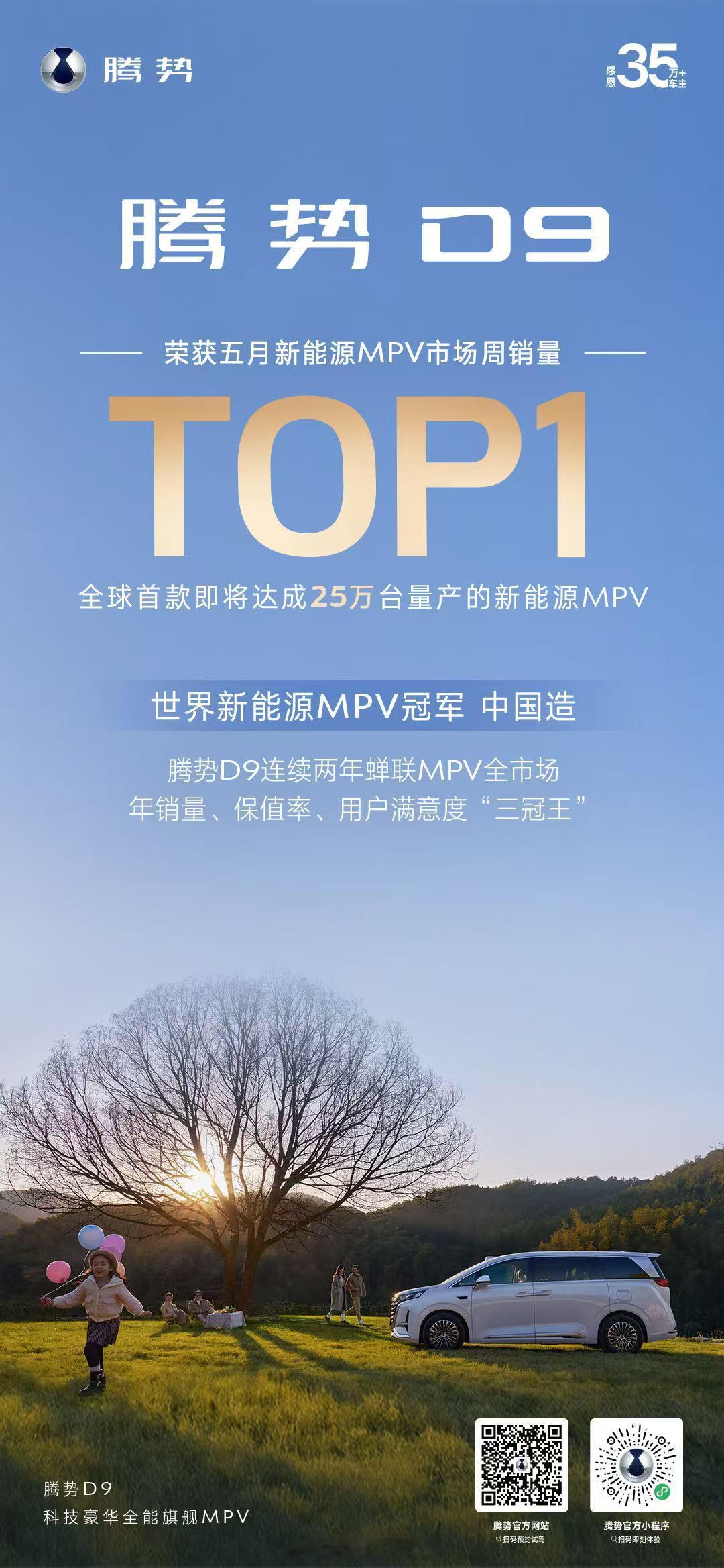 中国腾势，世界腾势！腾势D9持续热销，是中国MPV冠军，也是世界新能源MPV冠军