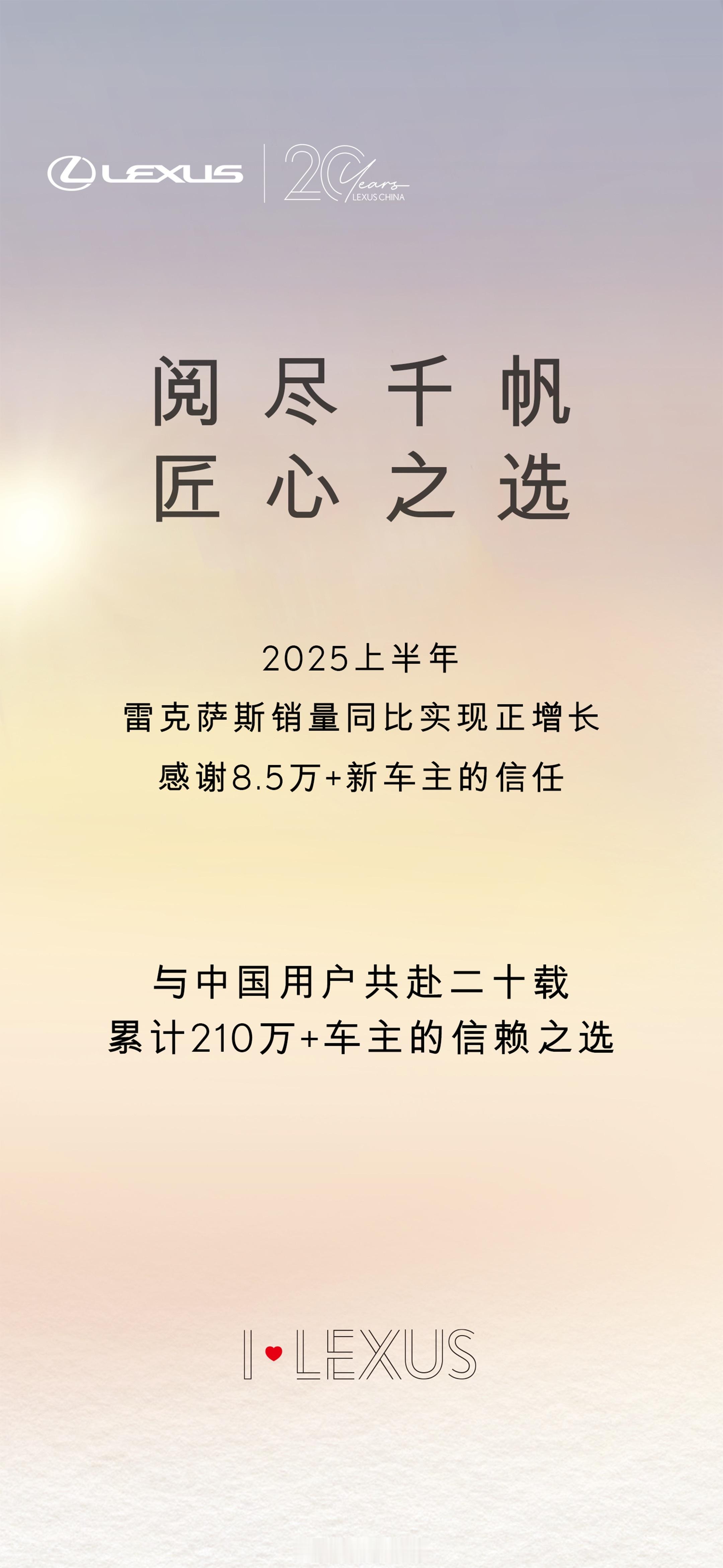 2025上半年，雷克萨斯在逆势下同比实现正增长，赢得8.5万+新车主的认可！ ​