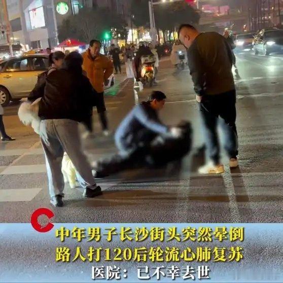 《中年男子长沙街头突然晕倒，路人打120后轮流心肺复苏，医院：已不幸去世》播放量