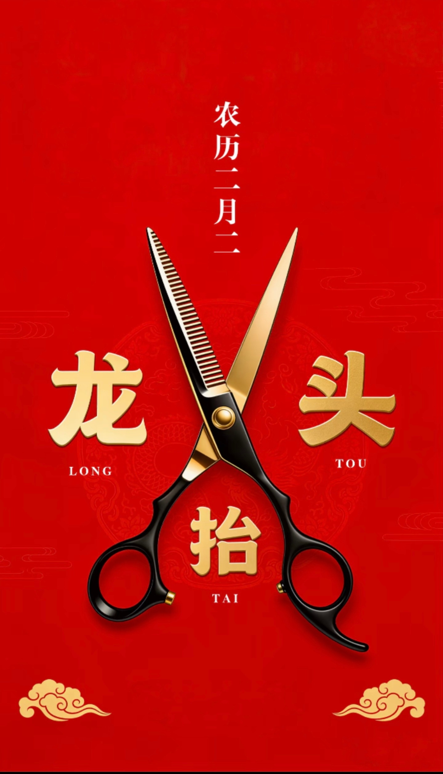 二月二早！你们说今天还有什么事比剪头发💇🏻♂️重要呢？ 