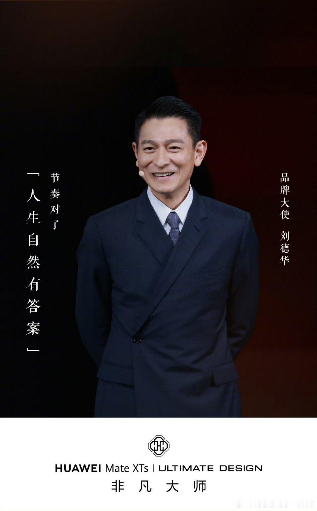 刘德华手持华为新三折叠华仔的气质跟非凡大师系列真的太契合，官宣海报上手握三折叠，